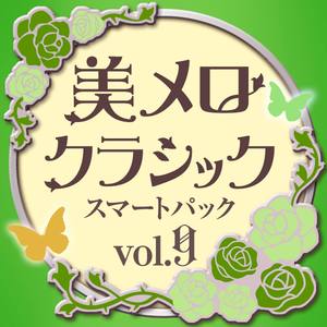 美メロ クラシック スマートパック Vol.9