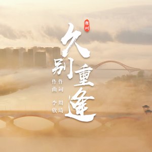 久别重逢