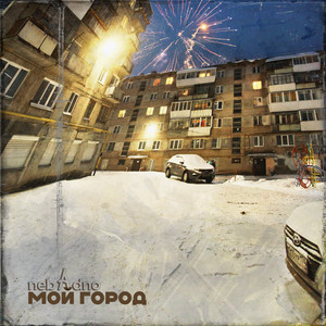 Мой город