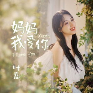 妈妈我爱你-叶嘉