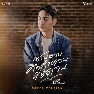 การบ่ตอบคือคำตอบที่ชัดเจน (Cover Version) - Single