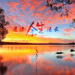 愿你余生漫长