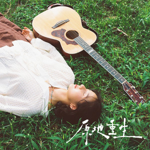 不向往诗和远方