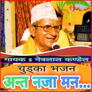 अन्त नजा मन चुड्का भजन Anta Naja Man Nepali Lok Chudka Netralal kandel