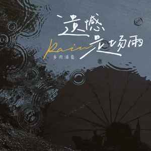 遗憾是场雨-多肉浦萄