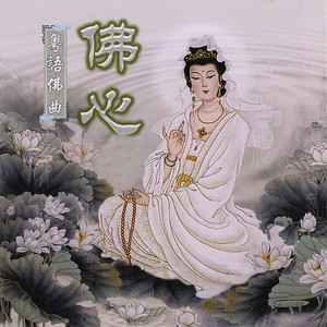 观音偈（曲：春歌）