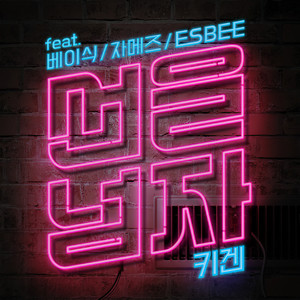 선을 넘자 (feat. 베이식, 자메즈, Esbee) (越线)