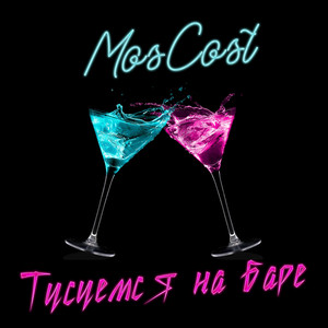 Тусуемся на баре (Explicit)