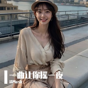 你是我所有的梦 (清Music变速版)封面