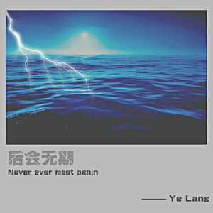 Nanmanwei - 后会无期