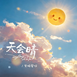 天会晴 (everything will be fine)