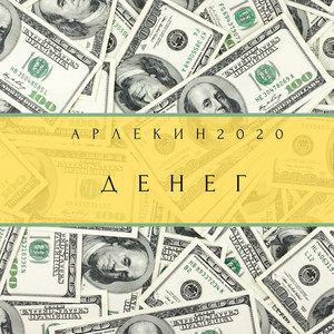 Денег (Explicit)