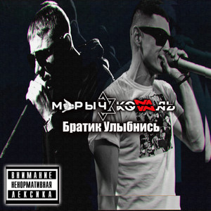 Братик улыбнись (Explicit)