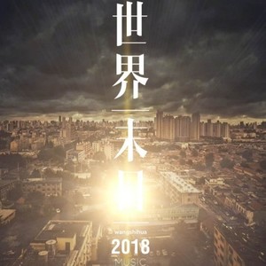 他 (世界末日Remix)