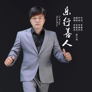 乐行善人 (伴奏)