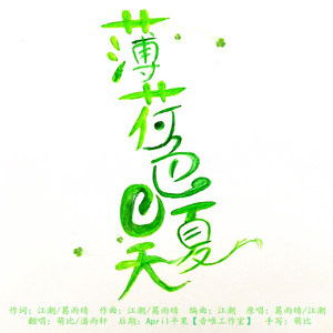 薄荷色夏天（Feat.萌比Yfh）