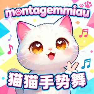 阿米嘎蒂朵喵喵 (montagem miau版)