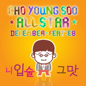니 입술 그 맛(FEAT.EB) (你嘴唇的味道)