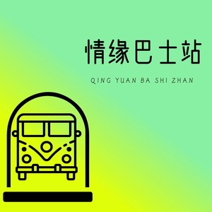 情缘巴士站 (Remix|remix: 谭咏麟) - DJ大金封面