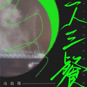 一人三餐