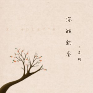 你的轮廓