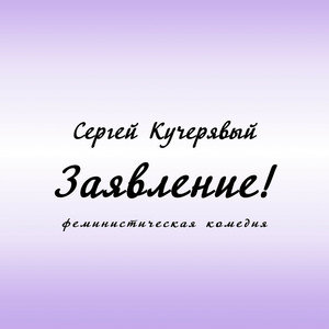 Заявление! (феминистическая комедия)