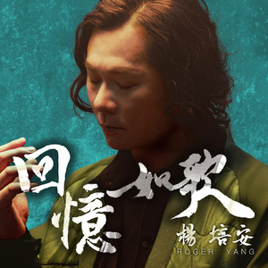 杨培安专辑《回忆如歌》封面图片