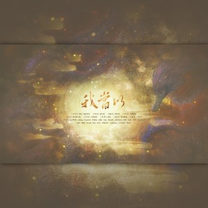 未命名肝歌组 - 我当以