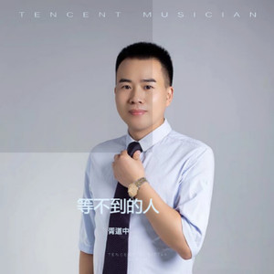 等不到的人伴奏 (伴奏)