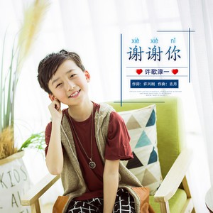 谢谢你