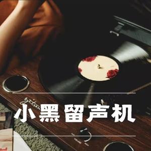 小黑侠 - 200想你的365天