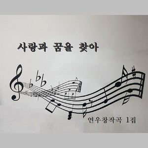 사랑과 꿈을 찾아-연우창작곡1