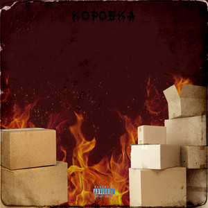 Коробка (Explicit)