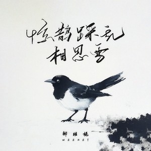 惊鹊踩乱相思雪