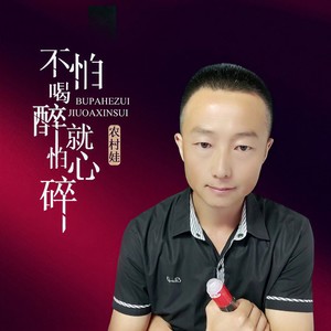 不怕喝醉就怕心碎