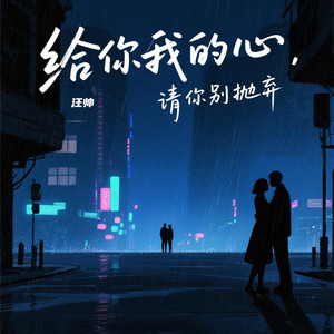 给你我的心(请你别抛弃) (伴奏)