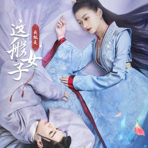 风花《我就是这般女子》网络剧插曲