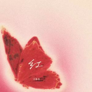 红 (爱上了一个人眼睛不说谎)