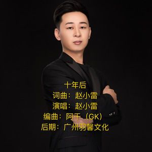 十年后 (伴奏)