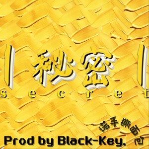 秘密