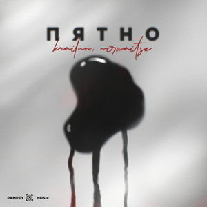 Пятно (Explicit)