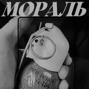 Мораль (Explicit)