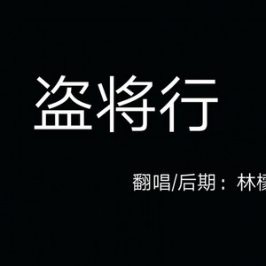 盗将行 (少年音)