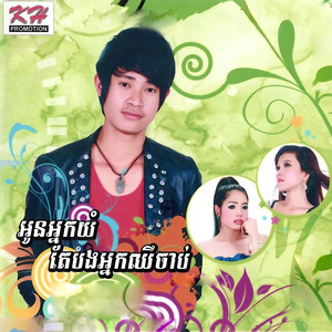 អូនអ្នកយំតែបងអ្នកឈឺចាប់ (Vol. 189)