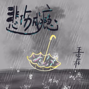 悲伤成瘾 (伴奏)