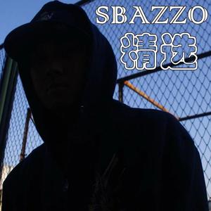 Sbazzo精选集