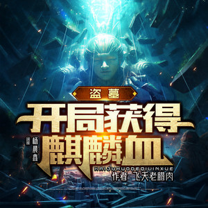 盗墓：开局获得麒麟血 011-一品仙草！ 鬼吹灯-聴见