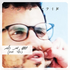 שונא את כולם(חוץ ממך)