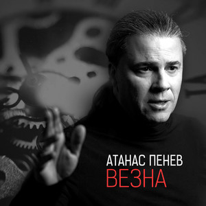 Везна