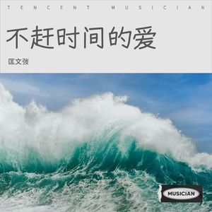 匡文弢 - 爱该有重逢